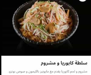 سلطة كابوريا ومشروم