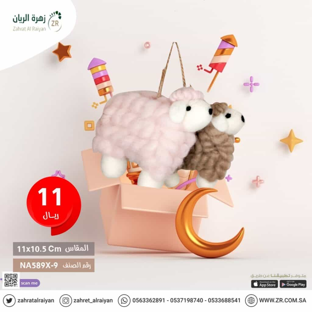 Eid sheep children's game