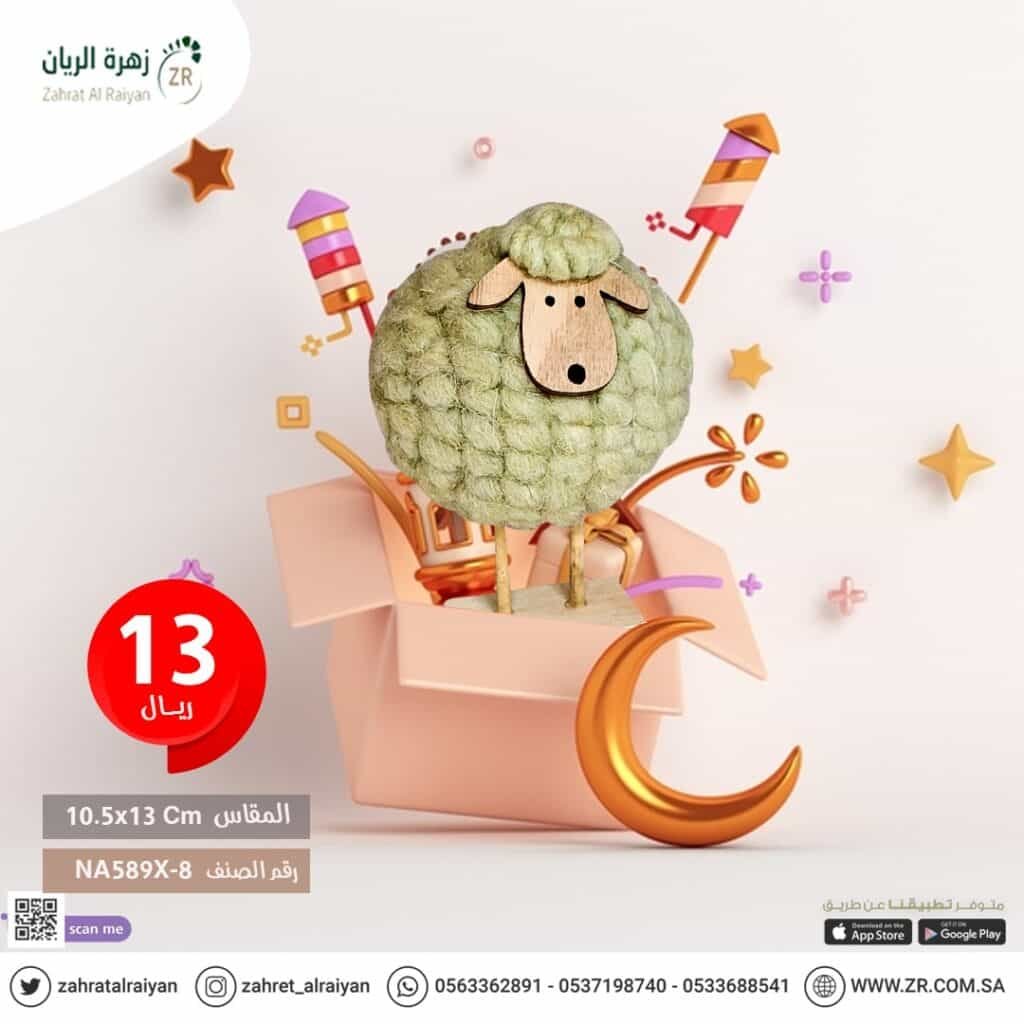 Eid sheep children's game