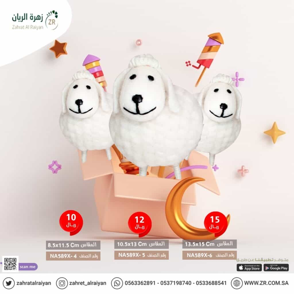 Eid sheep children's game